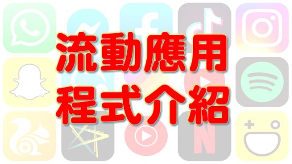 流動應用程式介紹